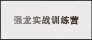 中和应泰彭老师强龙实战课股票交易课程看最鲜网，看新知识-提供各类互联网项目，互联网副业，职场技能课程，股票期货投资, 校园课程，升学考试等有价值的知识看最鲜网，看新知识