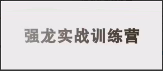 中和应泰彭老师强龙实战课股票交易课程看最鲜网，看新知识-提供各类互联网项目，互联网副业，职场技能课程，股票期货投资, 校园课程，升学考试等有价值的知识看最鲜网，看新知识