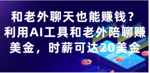 和老外聊天也能赚钱?利用AI工具和老外陪聊赚美金，时薪可达20美金看最鲜网，看新知识-提供各类互联网项目，互联网副业，职场技能课程，股票期货投资, 校园课程，升学考试等有价值的知识看最鲜网，看新知识