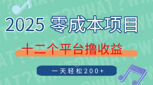 2025年零成本项目，十二个平台撸收益，单号一天轻松200+看最鲜网，看新知识-提供各类互联网项目，互联网副业，职场技能课程，股票期货投资, 校园课程，升学考试等有价值的知识看最鲜网，看新知识