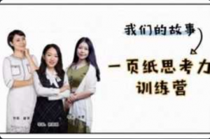 一页纸思考力训练营看最鲜网，看新知识-提供各类互联网项目，互联网副业，职场技能课程，股票期货投资, 校园课程，升学考试等有价值的知识看最鲜网，看新知识