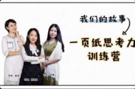 一页纸思考力训练营看最鲜网，看新知识-提供各类互联网项目，互联网副业，职场技能课程，股票期货投资, 校园课程，升学考试等有价值的知识看最鲜网，看新知识