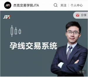杰克交易学院JTA：孕线交易系统看最鲜网，看新知识-提供各类互联网项目，互联网副业，职场技能课程，股票期货投资, 校园课程，升学考试等有价值的知识看最鲜网，看新知识