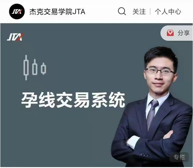 杰克交易学院JTA：孕线交易系统看最鲜网，看新知识-提供各类互联网项目，互联网副业，职场技能课程，股票期货投资, 校园课程，升学考试等有价值的知识看最鲜网，看新知识