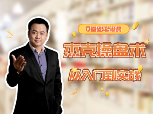 杰克院长杰克操盘术从入门到实战-小白必修课看最鲜网，看新知识-提供各类互联网项目，互联网副业，职场技能课程，股票期货投资, 校园课程，升学考试等有价值的知识看最鲜网，看新知识