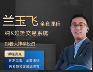 兰玉飞纯K趋势交易系统训练营期货课程看最鲜网，看新知识-提供各类互联网项目，互联网副业，职场技能课程，股票期货投资, 校园课程，升学考试等有价值的知识看最鲜网，看新知识