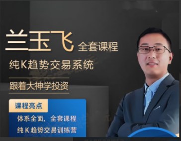 兰玉飞纯K趋势交易系统训练营期货课程看最鲜网，看新知识-提供各类互联网项目，互联网副业，职场技能课程，股票期货投资, 校园课程，升学考试等有价值的知识看最鲜网，看新知识