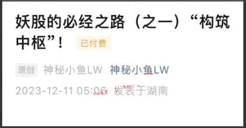 神秘小鱼LW20231211妖股的必经之路(之一)“构筑中枢”1文档看最鲜网，看新知识-提供各类互联网项目，互联网副业，职场技能课程，股票期货投资, 校园课程，升学考试等有价值的知识看最鲜网，看新知识