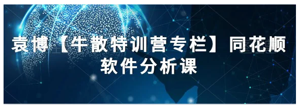 袁博牛散特训营第8期，用同花顺轻松揪出牛股秘籍看最鲜网，看新知识-提供各类互联网项目，互联网副业，职场技能课程，股票期货投资, 校园课程，升学考试等有价值的知识看最鲜网，看新知识
