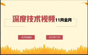 天机短线深度技术视频11月全月看最鲜网，看新知识-提供各类互联网项目，互联网副业，职场技能课程，股票期货投资, 校园课程，升学考试等有价值的知识看最鲜网，看新知识