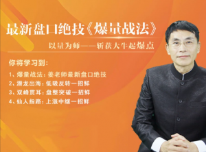 老姜盘口绝技《爆量战法》精进班看最鲜网，看新知识-提供各类互联网项目，互联网副业，职场技能课程，股票期货投资, 校园课程，升学考试等有价值的知识看最鲜网，看新知识