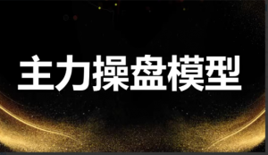 袁博【牛散特训营专栏】龙头主力控盘密码看最鲜网，看新知识-提供各类互联网项目，互联网副业，职场技能课程，股票期货投资, 校园课程，升学考试等有价值的知识看最鲜网，看新知识