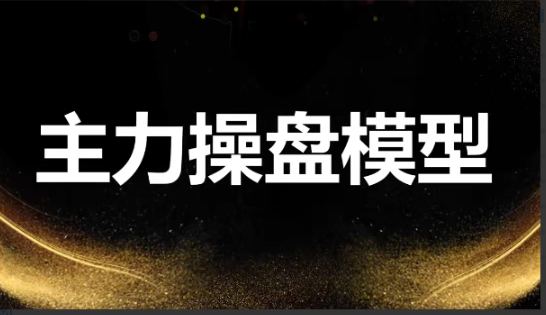 袁博【牛散特训营专栏】龙头主力控盘密码看最鲜网，看新知识-提供各类互联网项目，互联网副业，职场技能课程，股票期货投资, 校园课程，升学考试等有价值的知识看最鲜网，看新知识