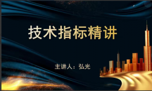 袁博【牛散特训营专栏】十大王牌指标-扫盲精讲看最鲜网，看新知识-提供各类互联网项目，互联网副业，职场技能课程，股票期货投资, 校园课程，升学考试等有价值的知识看最鲜网，看新知识