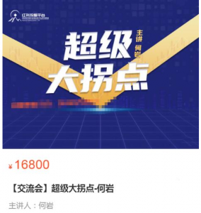 【交流会】超级大拐点-何岩看最鲜网，看新知识-提供各类互联网项目，互联网副业，职场技能课程，股票期货投资, 校园课程，升学考试等有价值的知识看最鲜网，看新知识