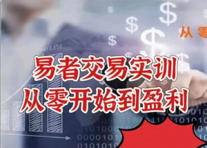 【股指期货】易者交易实训——从零开始到盈利看最鲜网，看新知识-提供各类互联网项目，互联网副业，职场技能课程，股票期货投资, 校园课程，升学考试等有价值的知识看最鲜网，看新知识