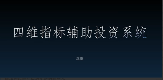 袁博【牛散特训营专栏】袁代码摘星计划，四维指标辅助投资系统看最鲜网，看新知识-提供各类互联网项目，互联网副业，职场技能课程，股票期货投资, 校园课程，升学考试等有价值的知识看最鲜网，看新知识