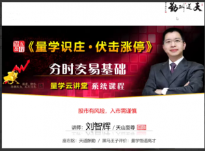 量学云讲堂天山至尊刘智辉《量学识庄·伏击涨停》52期+第五段位课看最鲜网，看新知识-提供各类互联网项目，互联网副业，职场技能课程，股票期货投资, 校园课程，升学考试等有价值的知识看最鲜网，看新知识
