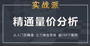 量价分析说透彻 50集, 量价分析说透彻 50集看最鲜网，看新知识-提供各类互联网项目，互联网副业，职场技能课程，股票期货投资, 校园课程，升学考试等有价值的知识看最鲜网，看新知识