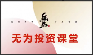 2023年无为课堂陈博文小灶课看最鲜网，看新知识-提供各类互联网项目，互联网副业，职场技能课程，股票期货投资, 校园课程，升学考试等有价值的知识看最鲜网，看新知识