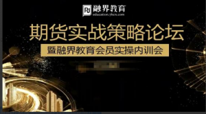 汪星敏爆发式盈利方式，期货实战策略论坛暨融界教育会员实操内训会看最鲜网，看新知识-提供各类互联网项目，互联网副业，职场技能课程，股票期货投资, 校园课程，升学考试等有价值的知识看最鲜网，看新知识