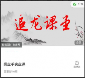 追龙课堂操盘手实盘课40集, 追龙课堂操盘手实盘课40集看最鲜网，看新知识-提供各类互联网项目，互联网副业，职场技能课程，股票期货投资, 校园课程，升学考试等有价值的知识看最鲜网，看新知识