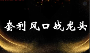 袁博【牛散特训营专栏】分时做T-龙头起爆技法看最鲜网，看新知识-提供各类互联网项目，互联网副业，职场技能课程，股票期货投资, 校园课程，升学考试等有价值的知识看最鲜网，看新知识