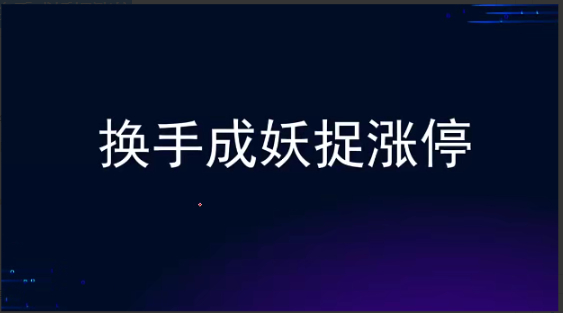 袁博【牛散特训营专栏】换手成妖捉涨停看最鲜网，看新知识-提供各类互联网项目，互联网副业，职场技能课程，股票期货投资, 校园课程，升学考试等有价值的知识看最鲜网，看新知识
