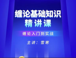 【雪寒缠论】缠论基础知识精讲系统课看最鲜网，看新知识-提供各类互联网项目，互联网副业，职场技能课程，股票期货投资, 校园课程，升学考试等有价值的知识看最鲜网，看新知识