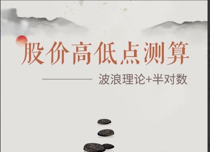 【雪寒缠论】波浪半对数股价高低点测算看最鲜网，看新知识-提供各类互联网项目，互联网副业，职场技能课程，股票期货投资, 校园课程，升学考试等有价值的知识看最鲜网，看新知识
