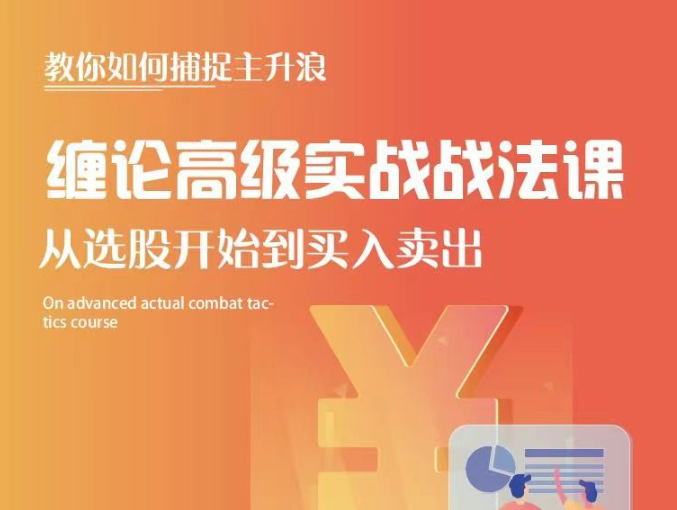 【雪寒缠论】缠论高级实战战法课看最鲜网，看新知识-提供各类互联网项目，互联网副业，职场技能课程，股票期货投资, 校园课程，升学考试等有价值的知识看最鲜网，看新知识