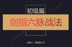 「潇湘段公子」2023年崔一帆 潇湘段公子系统课视频+剑指六脉战法资料 34个视频看最鲜网，看新知识-提供各类互联网项目，互联网副业，职场技能课程，股票期货投资, 校园课程，升学考试等有价值的知识看最鲜网，看新知识