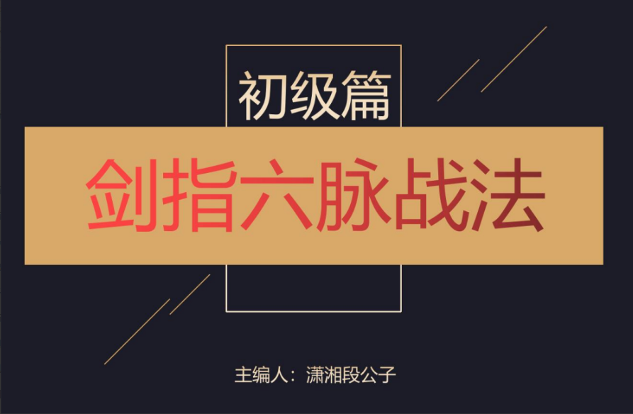 「潇湘段公子」2023年崔一帆 潇湘段公子系统课视频+剑指六脉战法资料 34个视频看最鲜网，看新知识-提供各类互联网项目，互联网副业，职场技能课程，股票期货投资, 校园课程，升学考试等有价值的知识看最鲜网，看新知识