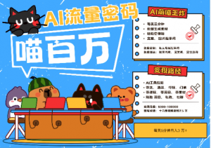 +宠物+旅行2025最火流量密码 轻松用AI宠物做文旅账号 可带货，带酒店，可以带行程，旅行社 小白三分钟学会 N种变现渠道 月入五位数 管道收益看最鲜网，看新知识-提供各类互联网项目，互联网副业，职场技能课程，股票期货投资, 校园课程，升学考试等有价值的知识看最鲜网，看新知识