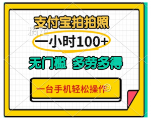 支付宝蓝海小项目，吃饭逛街拍个照,轻松日入200+看最鲜网，看新知识-提供各类互联网项目，互联网副业，职场技能课程，股票期货投资, 校园课程，升学考试等有价值的知识看最鲜网，看新知识