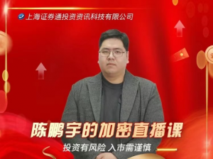 陈鹏宇的加密直播课,陈鹏宇的加密直播课看最鲜网，看新知识-提供各类互联网项目，互联网副业，职场技能课程，股票期货投资, 校园课程，升学考试等有价值的知识看最鲜网，看新知识