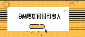 没背景如何吸引贵人：3个月学会高端人脉经营法则看最鲜网，看新知识-提供各类互联网项目，互联网副业，职场技能课程，股票期货投资, 校园课程，升学考试等有价值的知识看最鲜网，看新知识