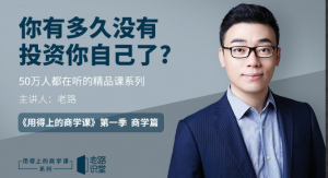 老路《用得上的商学课》（ 老路的商学课怎么样）看最鲜网，看新知识-提供各类互联网项目，互联网副业，职场技能课程，股票期货投资, 校园课程，升学考试等有价值的知识看最鲜网，看新知识