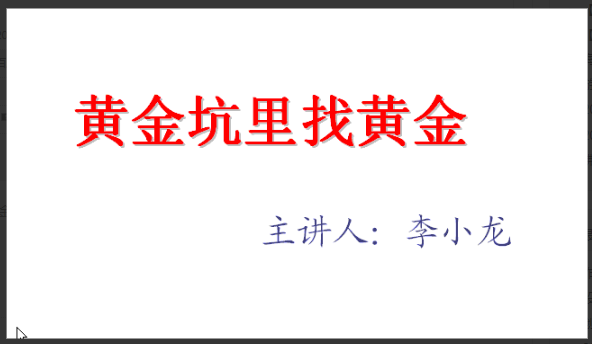 【汇盈大讲堂】李小龙黄金坑里找黄金视频课看最鲜网，看新知识-提供各类互联网项目，互联网副业，职场技能课程，股票期货投资, 校园课程，升学考试等有价值的知识看最鲜网，看新知识