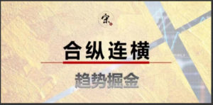 《合纵连横》趋势掘金看最鲜网，看新知识-提供各类互联网项目，互联网副业，职场技能课程，股票期货投资, 校园课程，升学考试等有价值的知识看最鲜网，看新知识