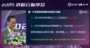 2024洪榕私享会 -洪榕云私享会2023.12.31视频（5小时 ）看最鲜网，看新知识-提供各类互联网项目，互联网副业，职场技能课程，股票期货投资, 校园课程，升学考试等有价值的知识看最鲜网，看新知识