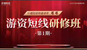 游资短线研修班—毛毛老师线下课12月18日看最鲜网，看新知识-提供各类互联网项目，互联网副业，职场技能课程，股票期货投资, 校园课程，升学考试等有价值的知识看最鲜网，看新知识