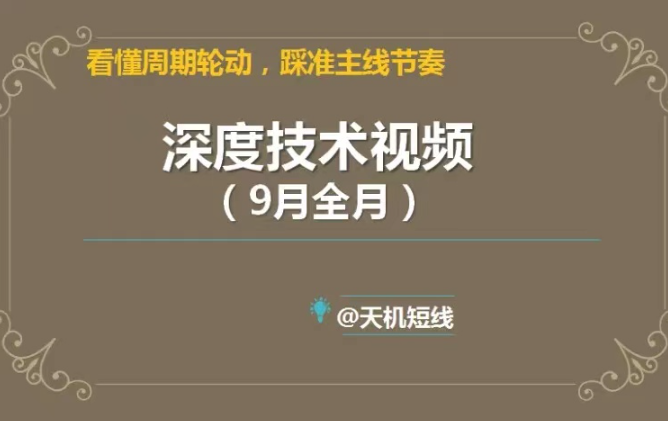 天机短线2023年深度技术视频9月课 看懂周期轮动，踩准主线节奏看最鲜网，看新知识-提供各类互联网项目，互联网副业，职场技能课程，股票期货投资, 校园课程，升学考试等有价值的知识看最鲜网，看新知识