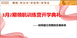 中和应泰领航强化班领航训练营如何建立完整的交易体系看最鲜网，看新知识-提供各类互联网项目，互联网副业，职场技能课程，股票期货投资, 校园课程，升学考试等有价值的知识看最鲜网，看新知识