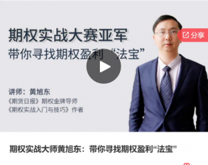 期权实战大师黄旭东：带你寻找期权盈利“法宝”看最鲜网，看新知识-提供各类互联网项目，互联网副业，职场技能课程，股票期货投资, 校园课程，升学考试等有价值的知识看最鲜网，看新知识