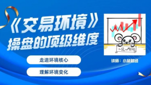 小鼠财经《交易环境》操盘的顶级维度看最鲜网，看新知识-提供各类互联网项目，互联网副业，职场技能课程，股票期货投资, 校园课程，升学考试等有价值的知识看最鲜网，看新知识