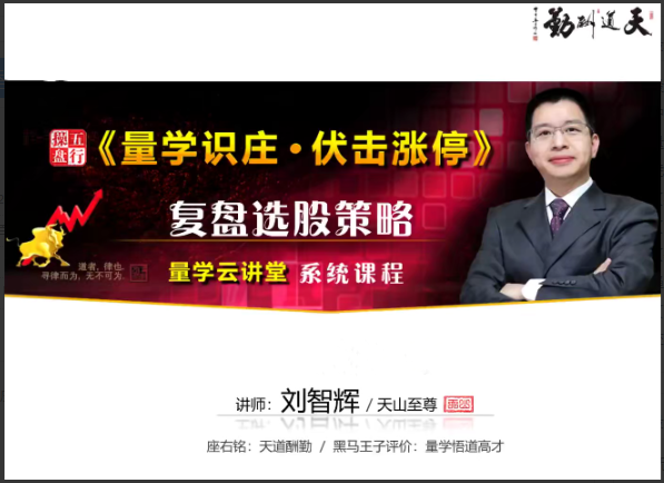 量学云讲堂天山至尊刘智辉《量学识庄·伏击涨停》51期+第四段位课看最鲜网，看新知识-提供各类互联网项目，互联网副业，职场技能课程，股票期货投资, 校园课程，升学考试等有价值的知识看最鲜网，看新知识