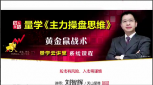 量学云讲堂天山至尊刘智辉《量学识庄·伏击涨停》50期+第三段位课看最鲜网，看新知识-提供各类互联网项目，互联网副业，职场技能课程，股票期货投资, 校园课程，升学考试等有价值的知识看最鲜网，看新知识