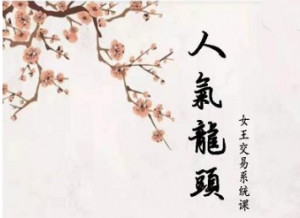 短线女王人气女王人气龙头基础视频课程看最鲜网，看新知识-提供各类互联网项目，互联网副业，职场技能课程，股票期货投资, 校园课程，升学考试等有价值的知识看最鲜网，看新知识