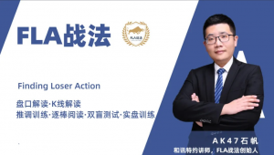 ak47石帆FLA战法期货培训视频,日内短线交易的核心要点、价格行为分析系统看最鲜网，看新知识-提供各类互联网项目，互联网副业，职场技能课程，股票期货投资, 校园课程，升学考试等有价值的知识看最鲜网，看新知识